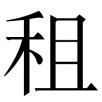 fangzu