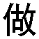 zuo