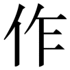 zuojia